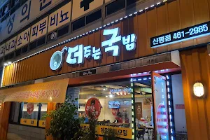 더주는국밥 신평점 image