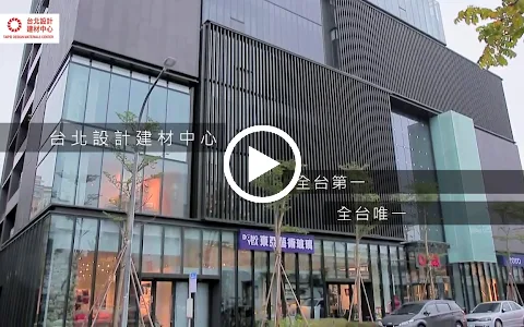 台北設計建材中心Taipei Design Materials Center image
