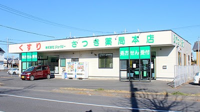さつき薬局本店