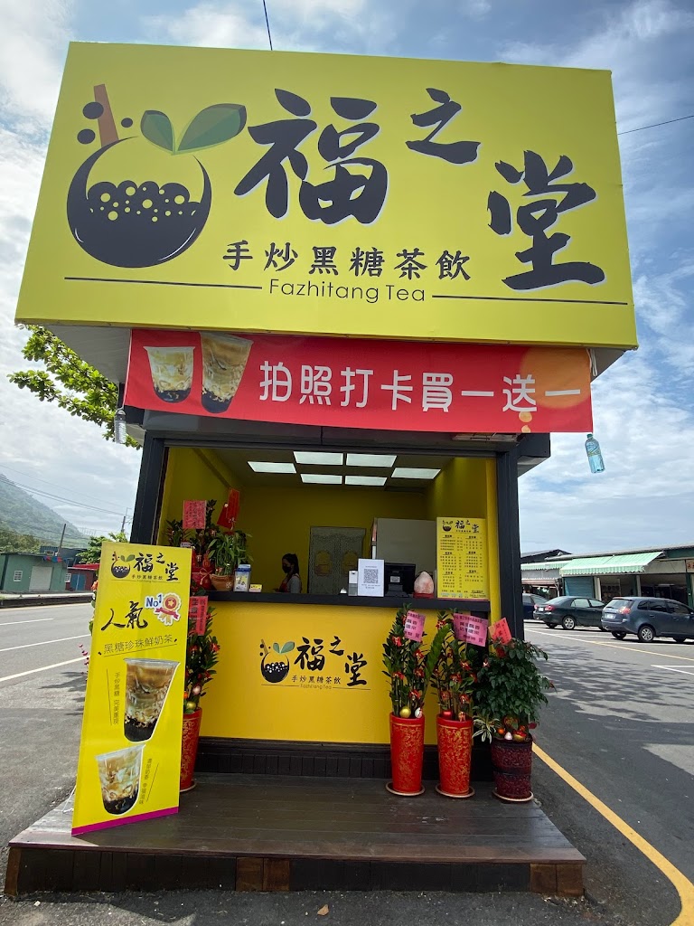 福之堂手炒黑糖茶飲（枋山品味軒店） 的照片