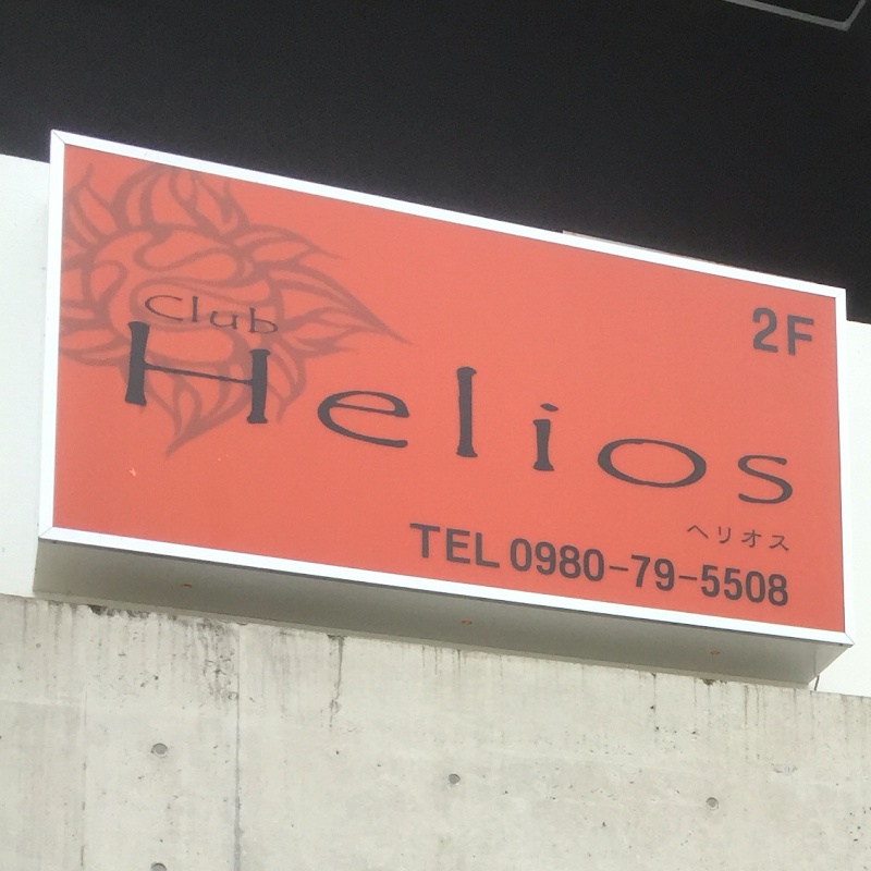 Club Helios -ヘリオス-