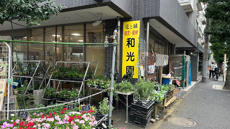 Ｆｌｏｗｅｒ Ｓｔｏｒｅ 和光園