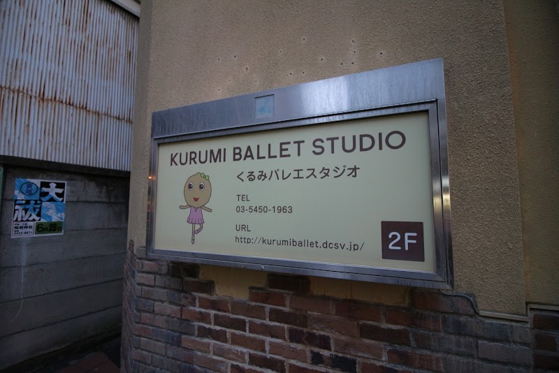 くるみバレエスタジオ