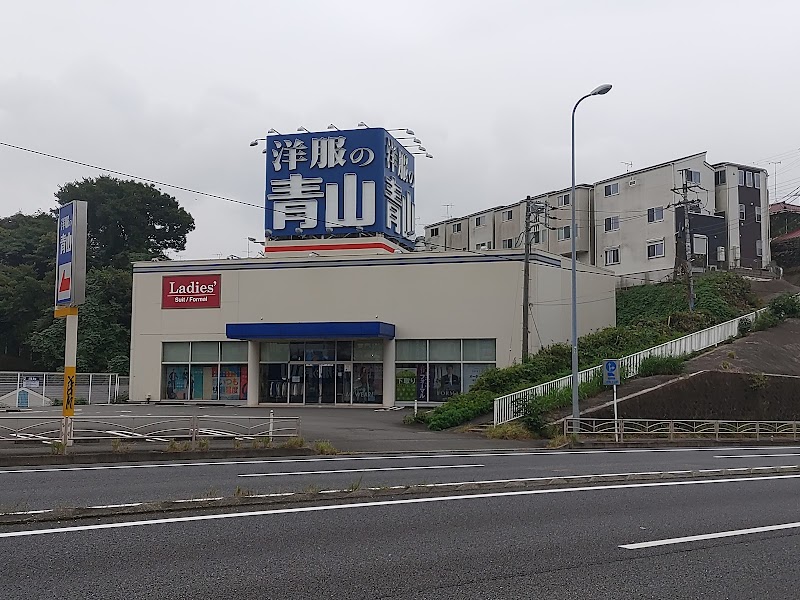 洋服の青山 横浜東寺尾店