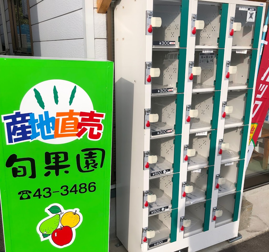 旬果園