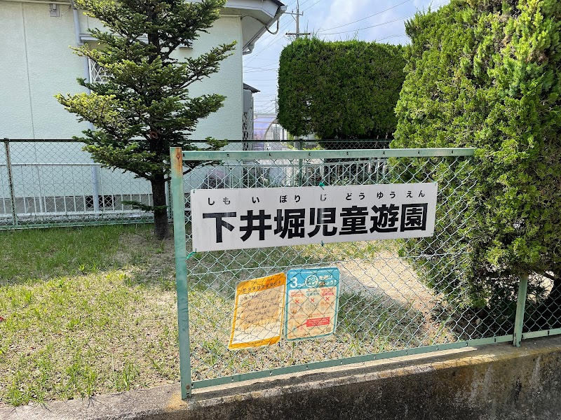 下井堀児童遊園