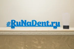 РуНаДент | Стоматология Тёплый Стан | Виниры, брекеты, имплантация зубов image