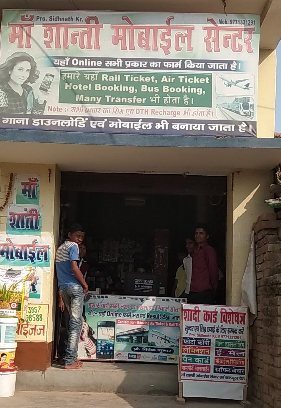 माँ शांति मोबाईल सेंटर सिद्धनाथ कुमार