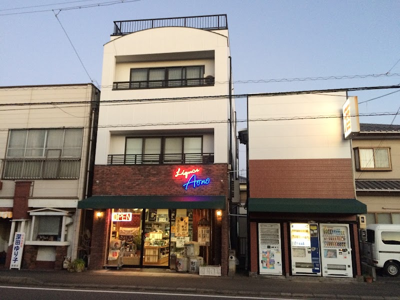 青野酒店