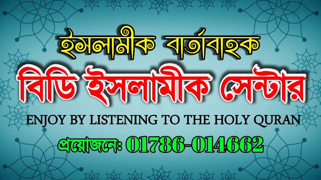 বিডি ইসলামিক সেন্টার