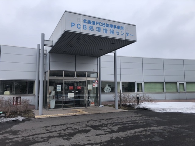 北海道 PCB処理事業所 PCB情報処理センター