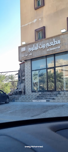 مطعم بيت لملوم 