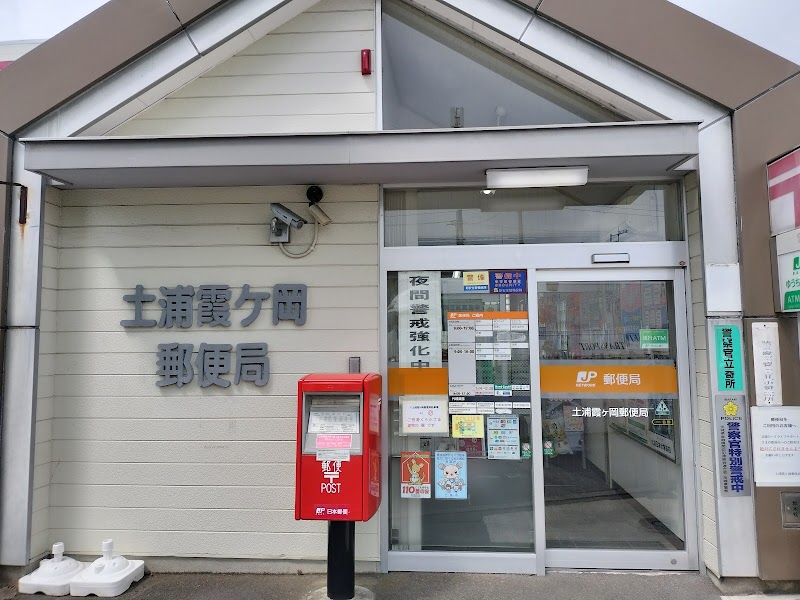 土浦霞ヶ岡郵便局