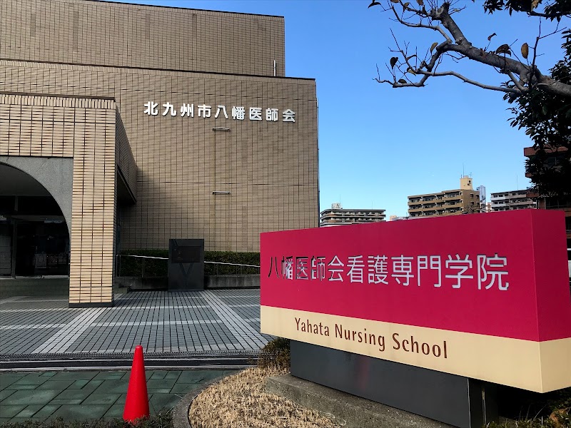 八幡医師会看護専門学院