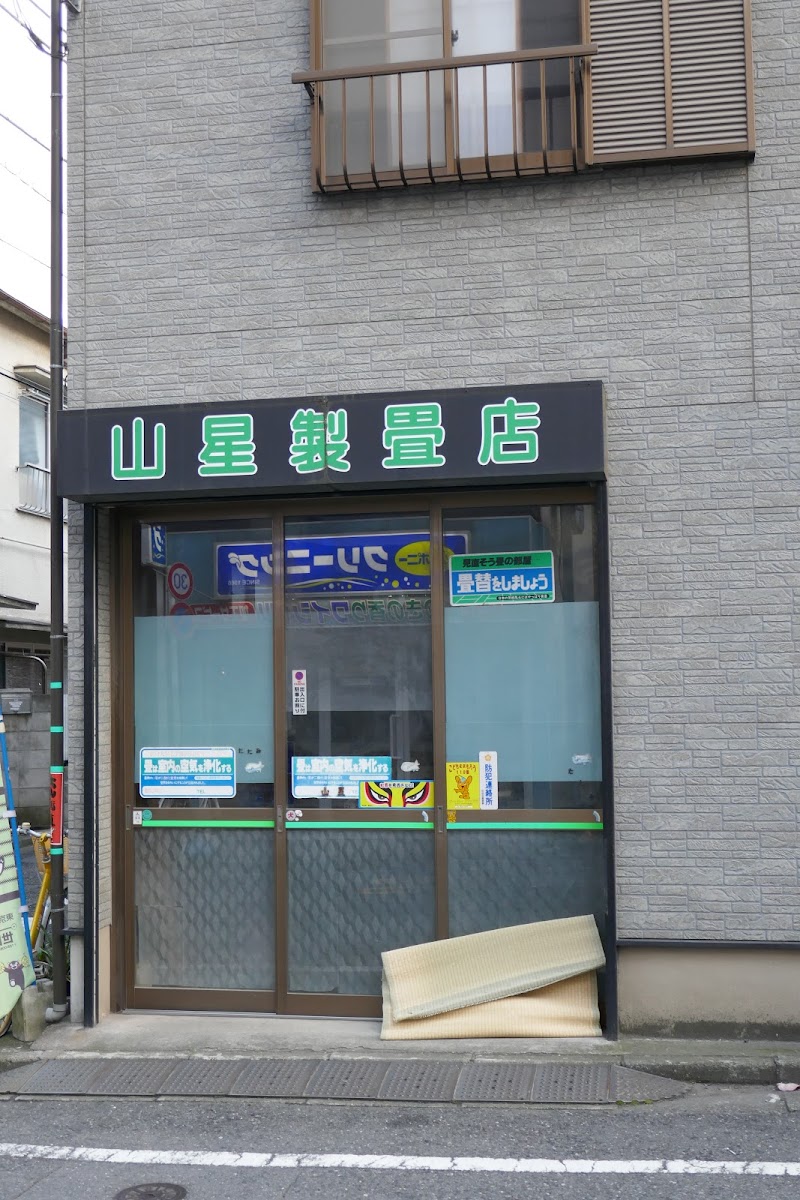 （有）山星製畳店