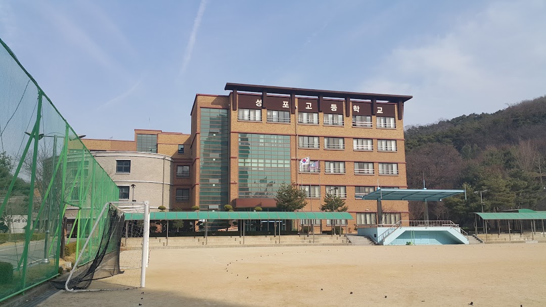 성포고등학교