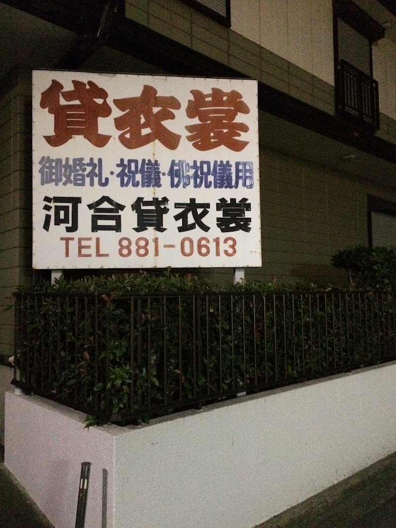 河合貸衣裳店