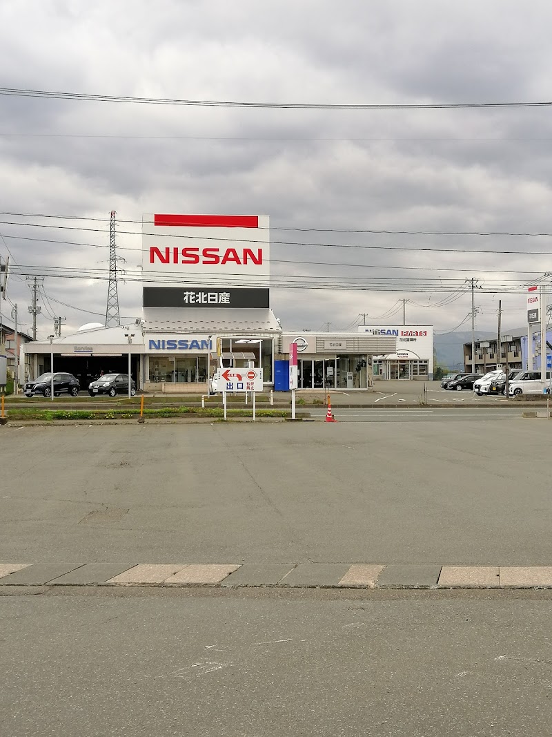 岩手日産自動車（株） 花北日産