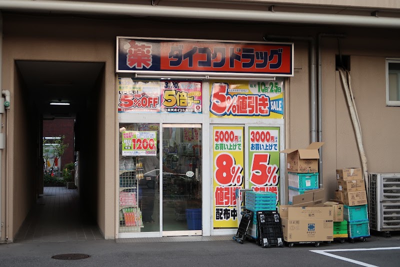 ダイコクドラッグ 近鉄富雄駅前店