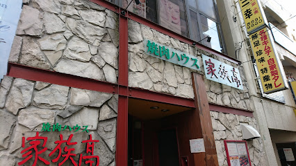 焼肉ハウス 家族亭 葛飾店