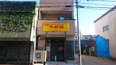 大邱園