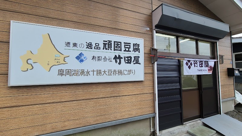 竹田豆腐店
