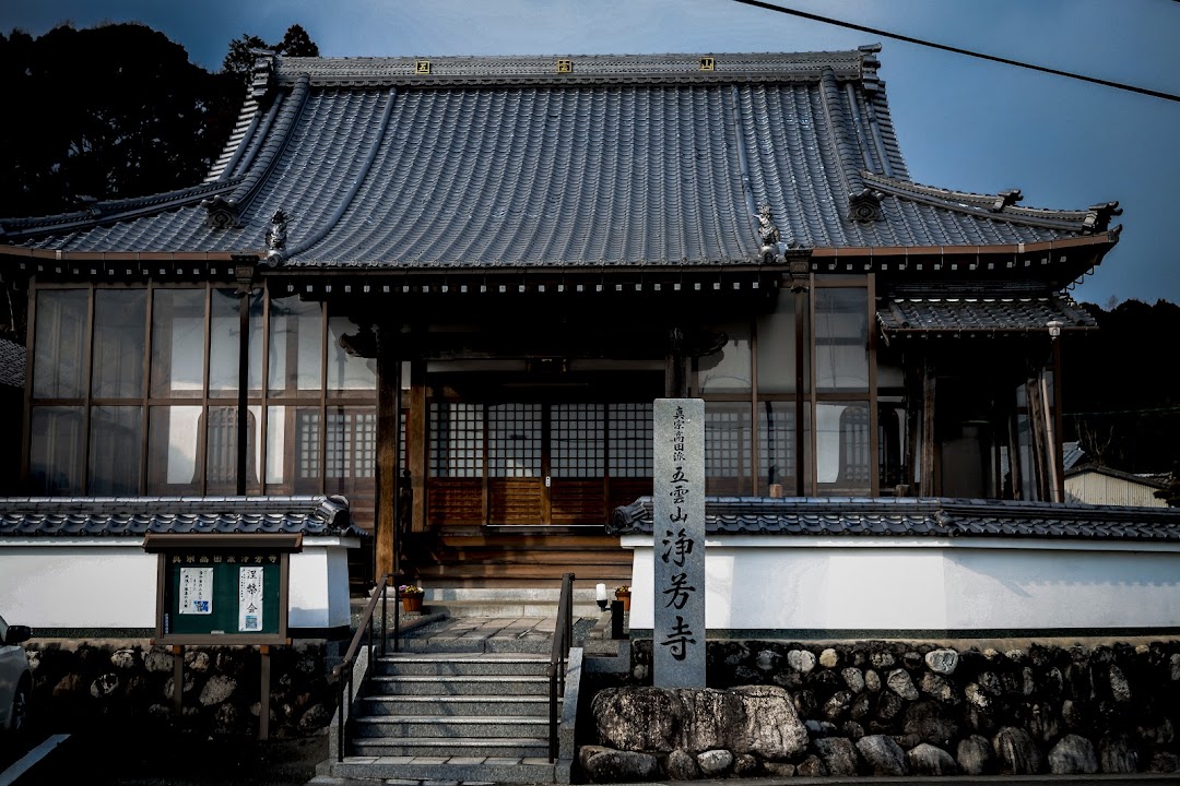 浄芳寺