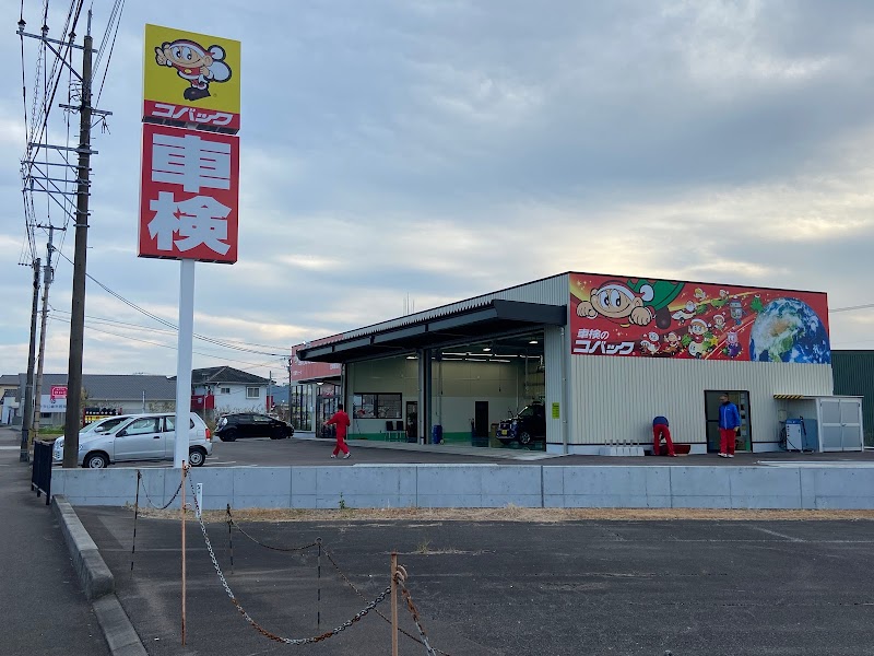 車検のコバック新富店