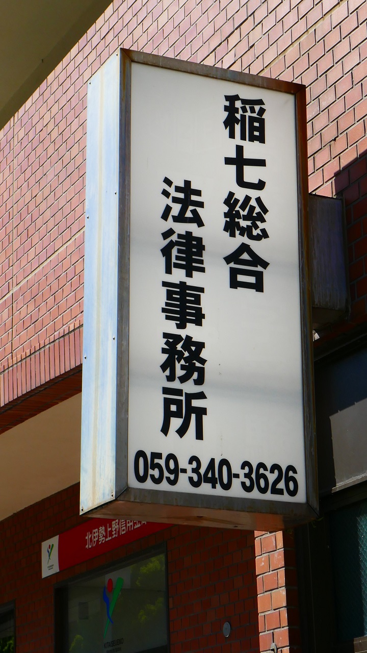 稲七総合法律事務所