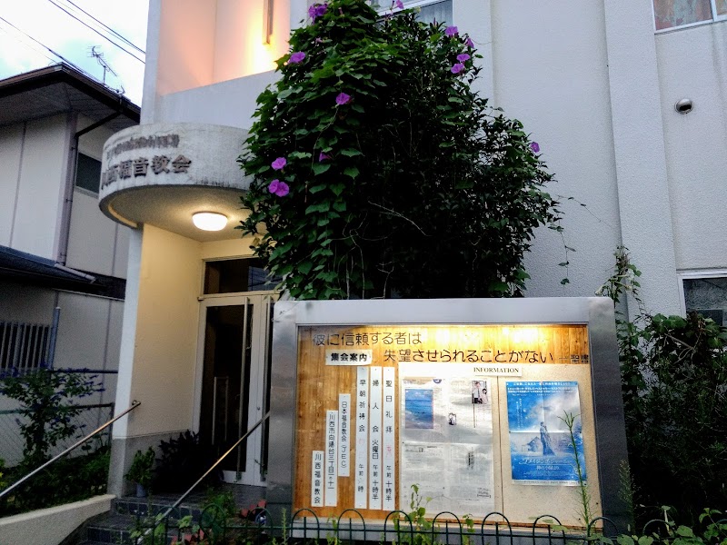 川西福音教会