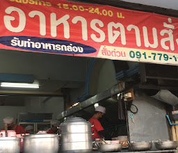 ร้านข้าวต้มเจ๊แดง มาลัยแมน photo