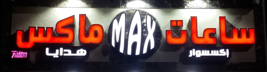 ساعاتي ماكس Max For Watches