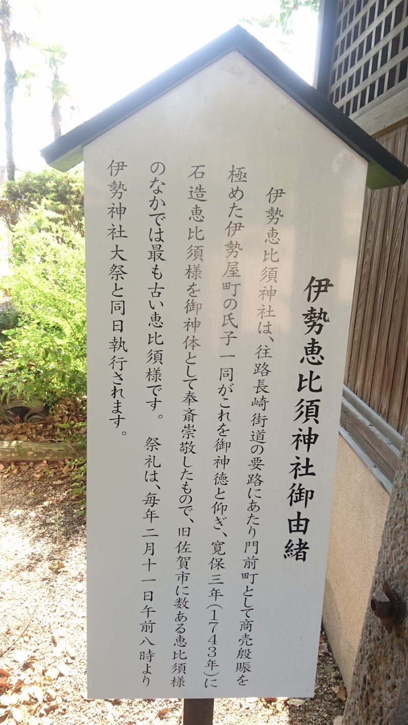 伊勢恵比須神社