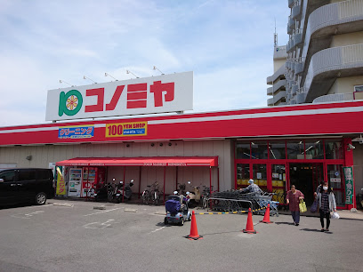 コノミヤ 東浦店