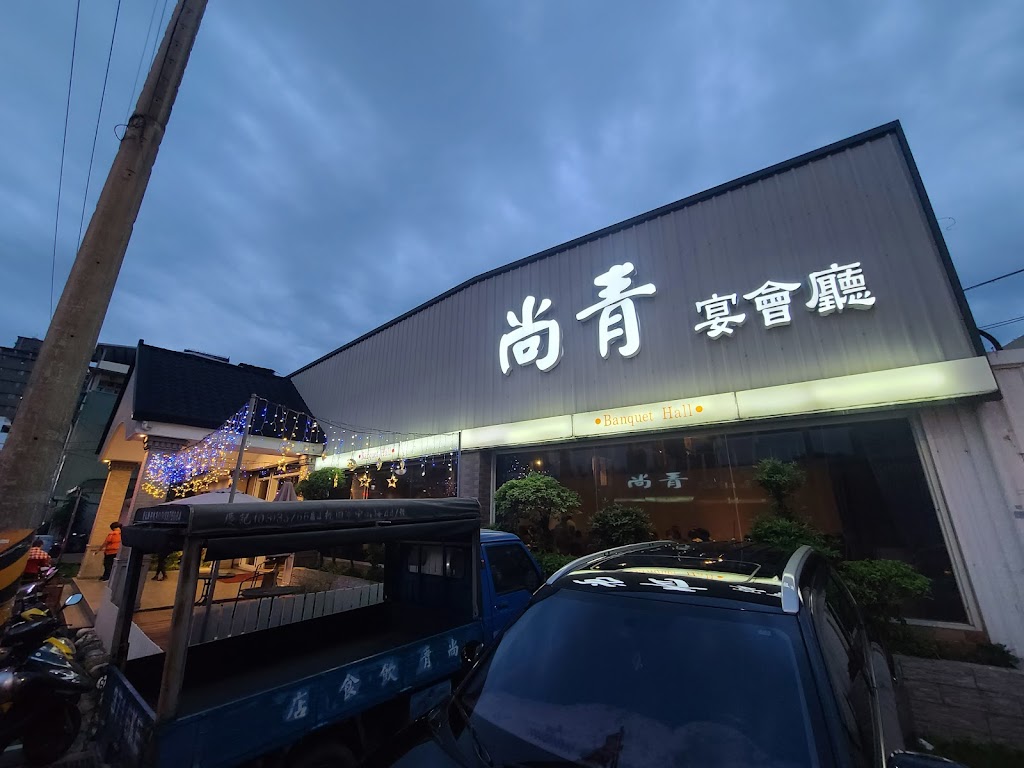 尚青海鮮餐廳 的照片