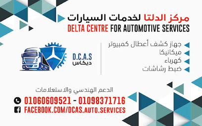مركز الدلتا لخدمات السيارات - DCAS