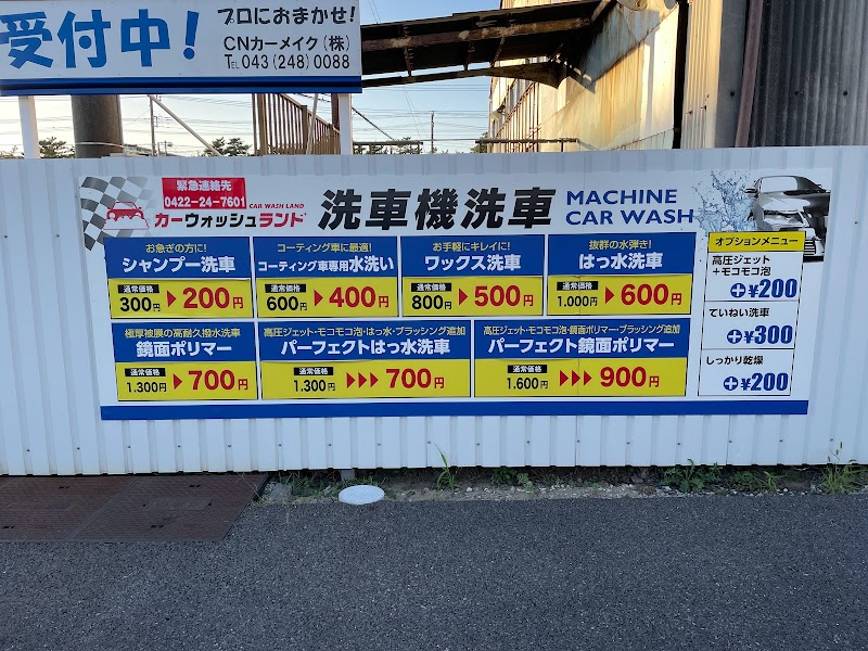 カーウォッシュランド (千葉県千葉市美浜区新港 洗車場 / 洗車) ひとりの人が長時間占領しないで欲しい。 グルコミ