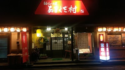 語らいの里 居酒屋 あまくさ村