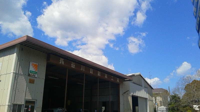 長谷川自動車工業（car factory）