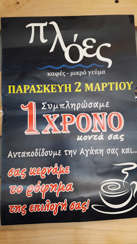 Πλόες Καφετέρια