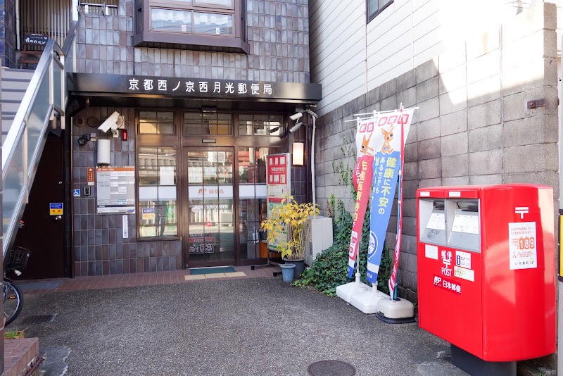 京都西ノ京西月光郵便局