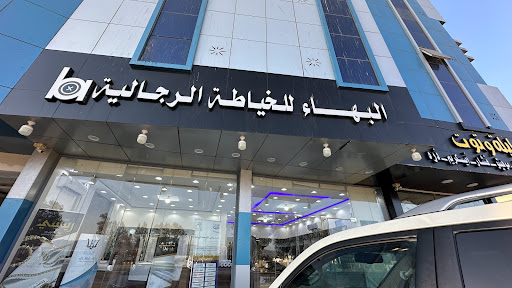 البهاء للخياطة الرجالية 