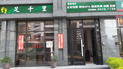 足千里養生會館 淡水紅樹林(Jyu Cian Li Massage Center))