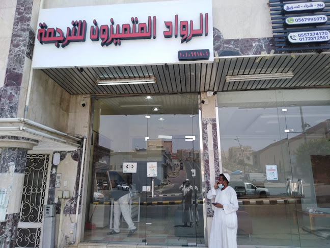 الرواد المتميزون للترجمة - ابها - أبها
