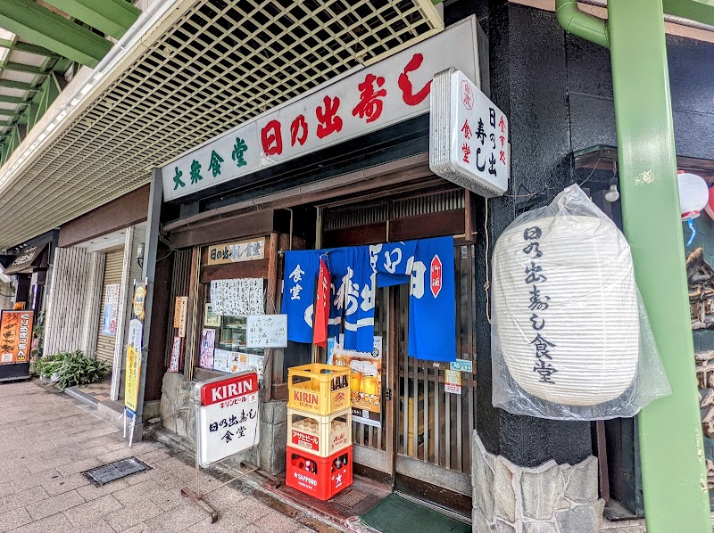 日の出寿し食堂