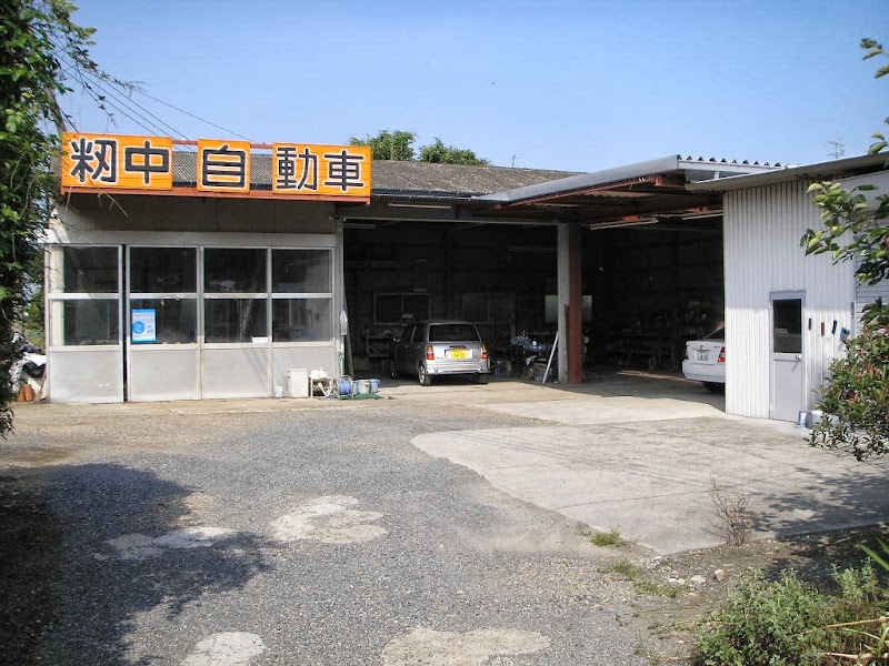 籾中自動車鈑金塗装工場