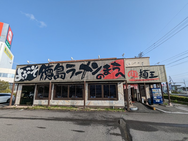 徳島ラーメン麺王 川内店