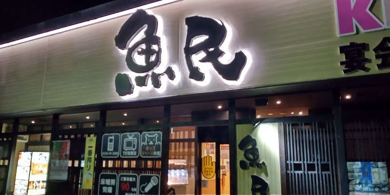 魚民 南陽赤湯店