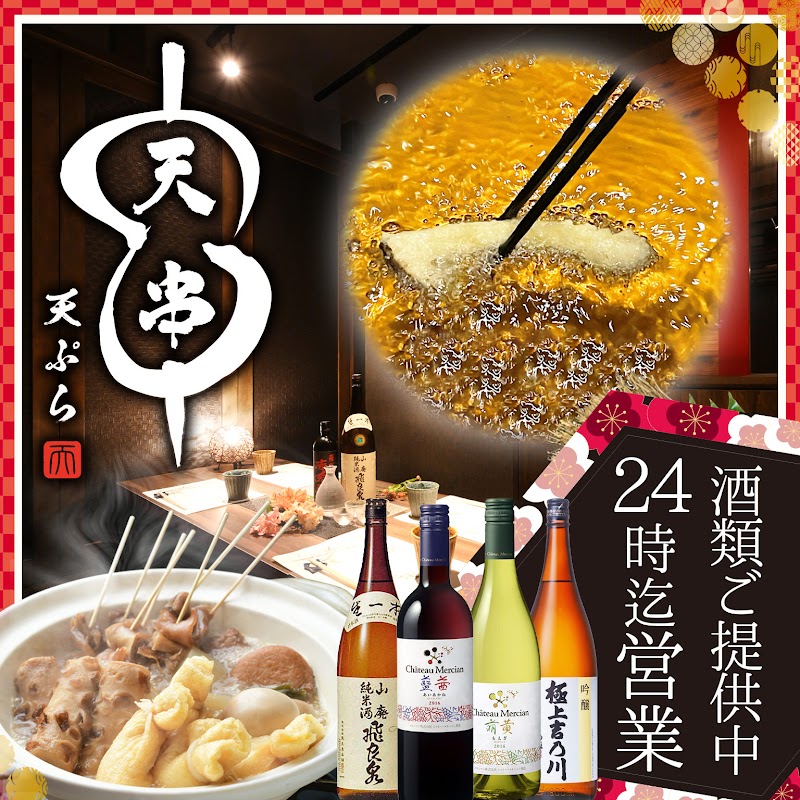 天ぷらと鮮魚 個室居酒屋 天串 刈谷駅前店
