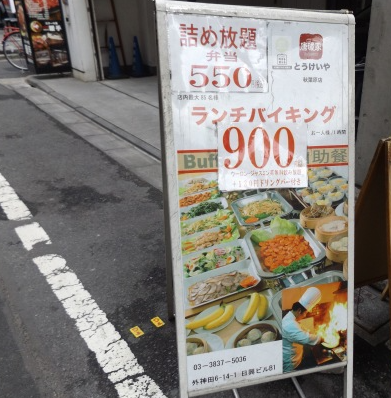 唐瓊家 秋葉原店 東京都千代田区外神田 中華料理店 レストラン グルコミ